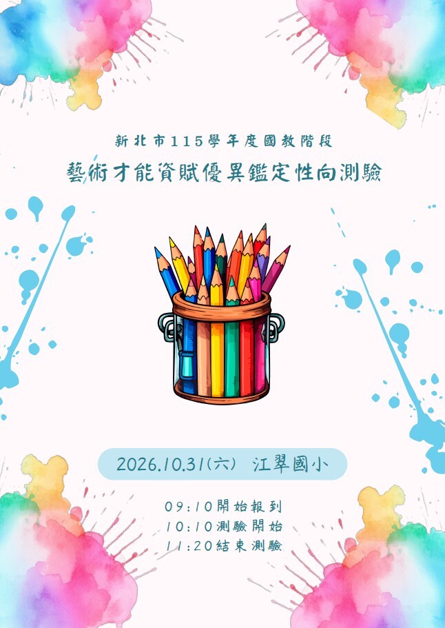 115藝才鑑定時程表
