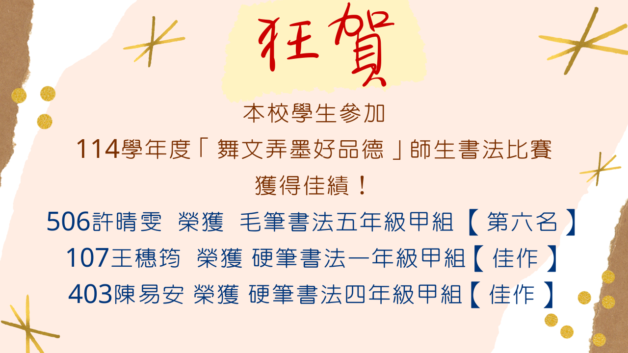 賀！本校學生參加114學年度「舞文弄墨好品德」師生書法比賽榮獲佳績！