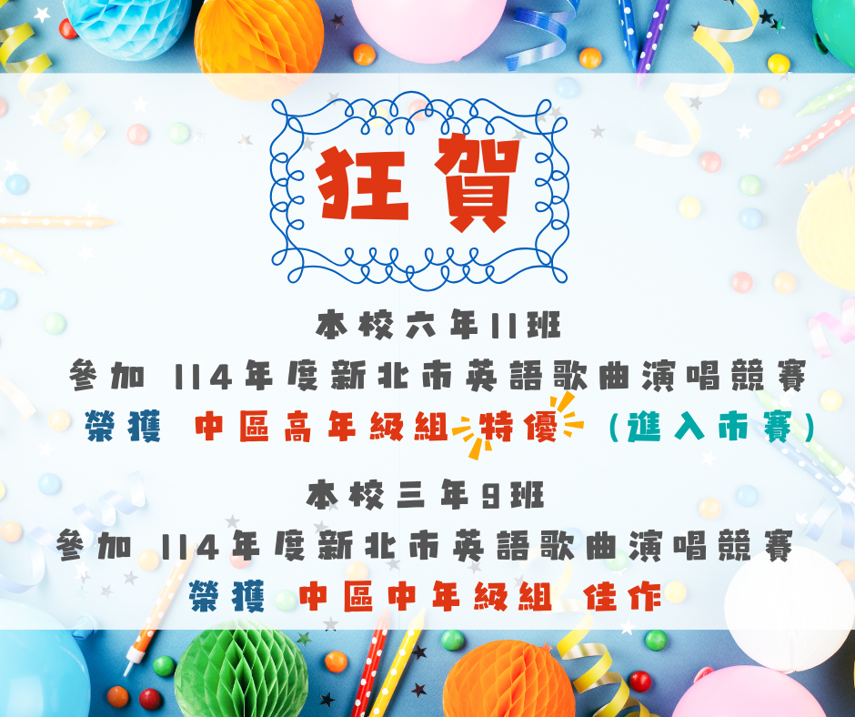 🏆賀🏆恭喜六年11班及三年9班參加新北市114年度【中區英語歌曲演唱競賽】榮獲佳績！感謝老師們辛勤指導~圖片