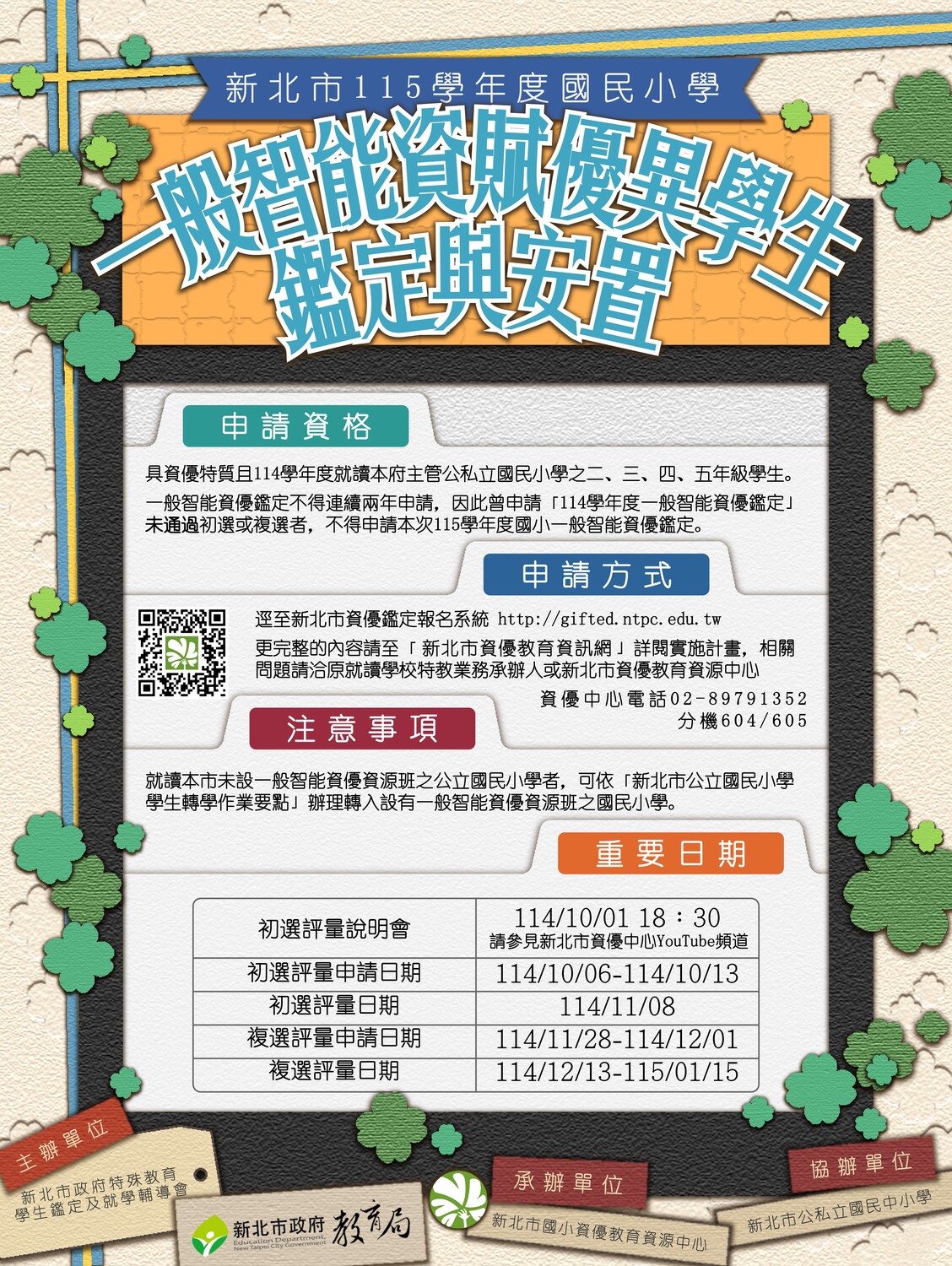 115學年度國民小學一般智能資賦優異學生鑑定及安置實施計畫圖片