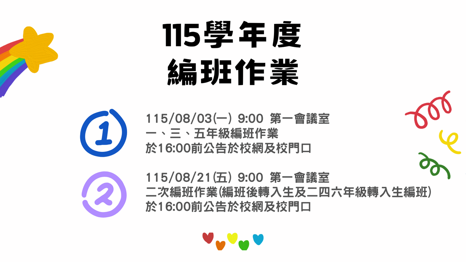 115學年度編班作業期程