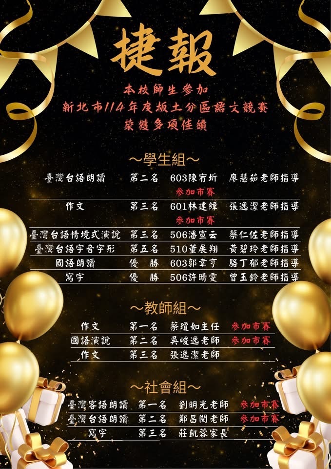 🏆賀🏆恭喜本校師生參加新北市114年板土分區語文競賽榮獲多項佳績！感謝語文團隊老師長期指導~圖片