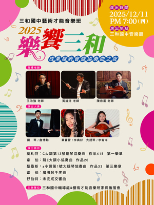 新北市立三和國中「115學年度藝才音樂班招生說明會」圖片