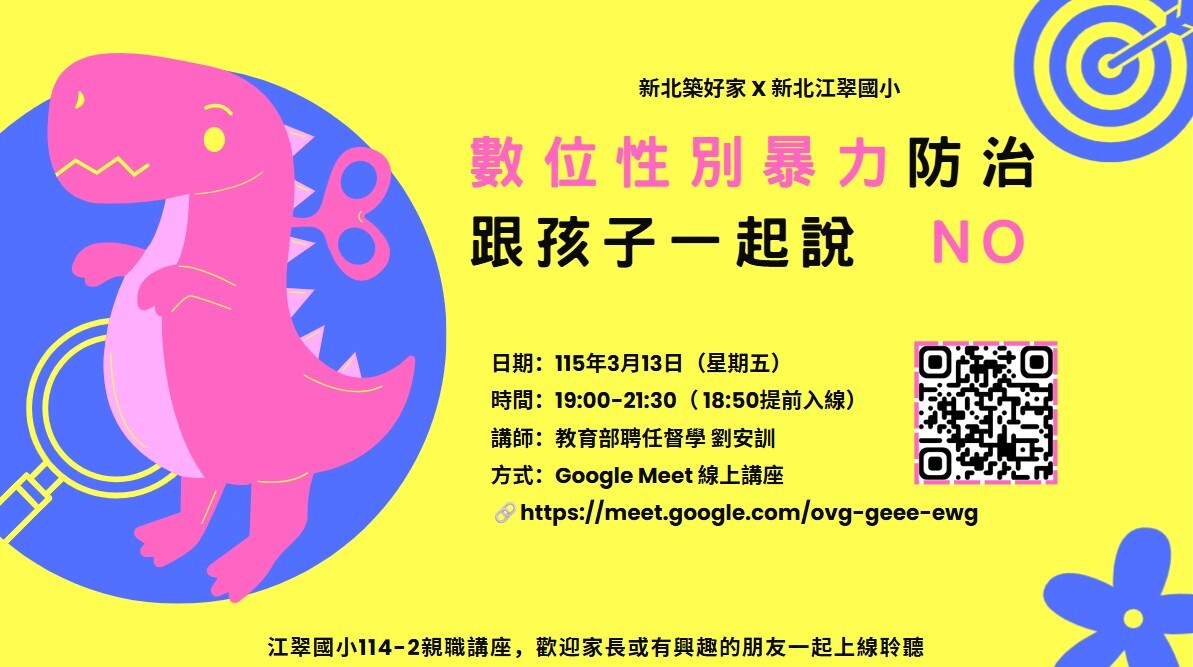 新北市板橋區江翠國民小學114-2親職教育講座【數位性別暴力防治-跟孩子一起說 NO】圖片