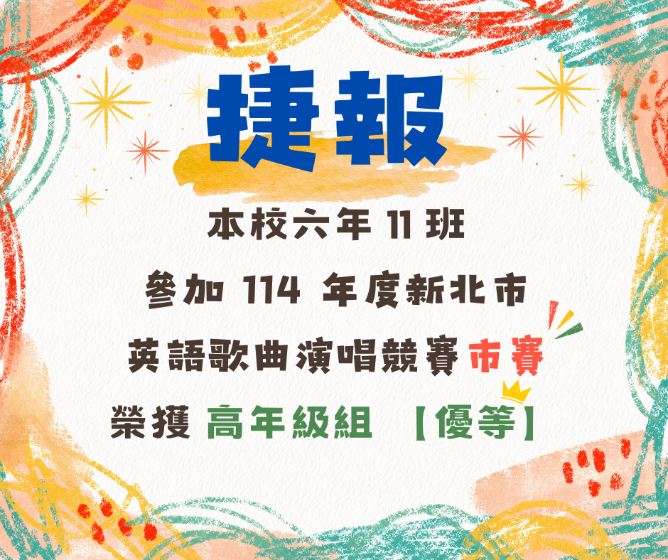 🎊賀🎊六年11班參加新北市114年度【中區英語歌曲演唱競賽市賽】榮獲高年級組優等！感謝老師辛勤指導~圖片