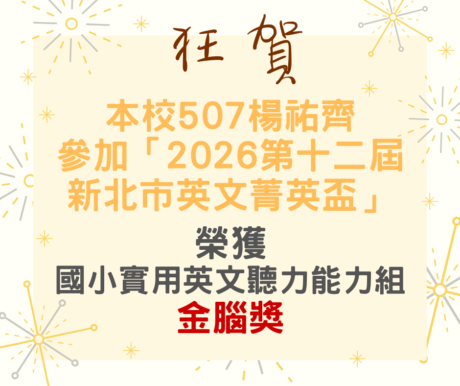 賀！本校507楊祐齊參加「2026第十二屆新北市英文菁英盃」榮獲國小實用英文聽力能力組金腦獎！