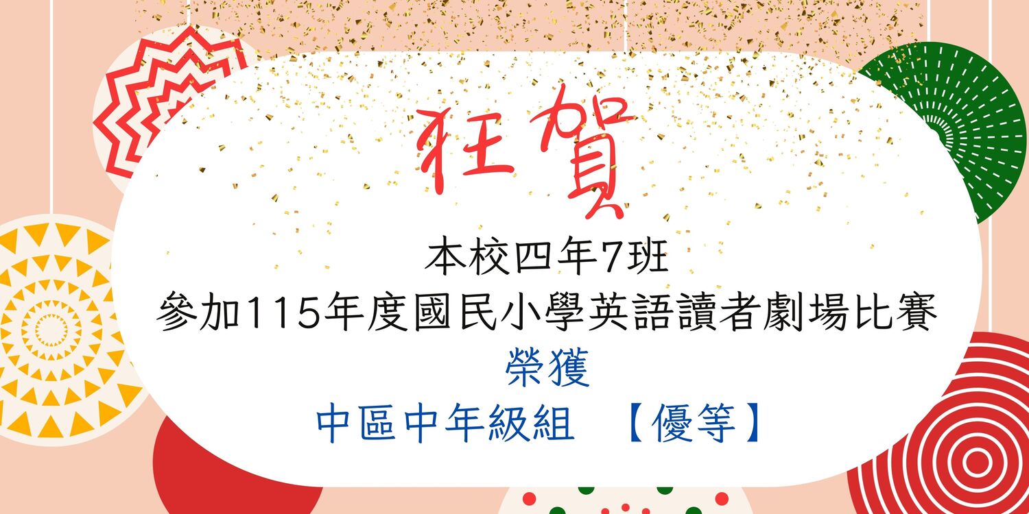 賀！四年7班參加115年度國民小學英語讀者劇場比賽榮獲中年級組區賽【優等】！
