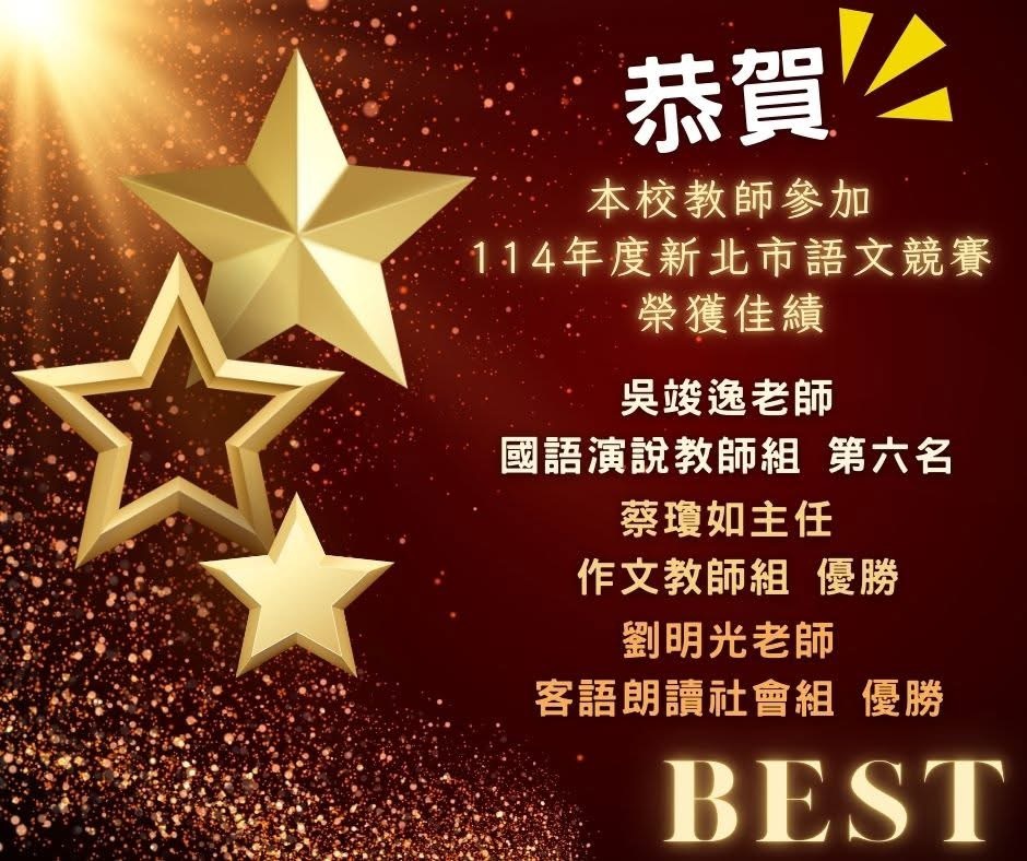 🏆賀🏆恭喜本校教師參加新北市114年度語文競賽榮獲佳績！感謝指導及參賽教師，也感謝語文團隊的長期付出~圖片