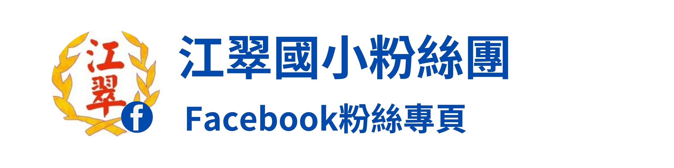江翠國小粉絲團圖示